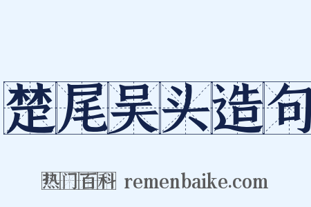 楚尾吴头造句是什么意思的图片